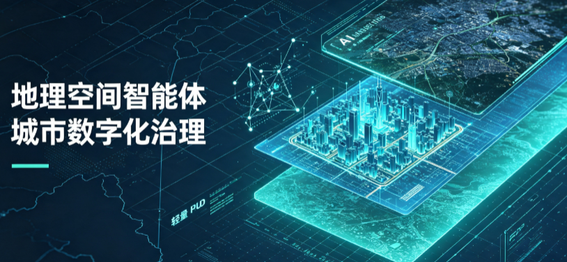 城子河区地理 AI 智能体 Geo 优化落地城市全域治理，多维空间驱动精细化管理