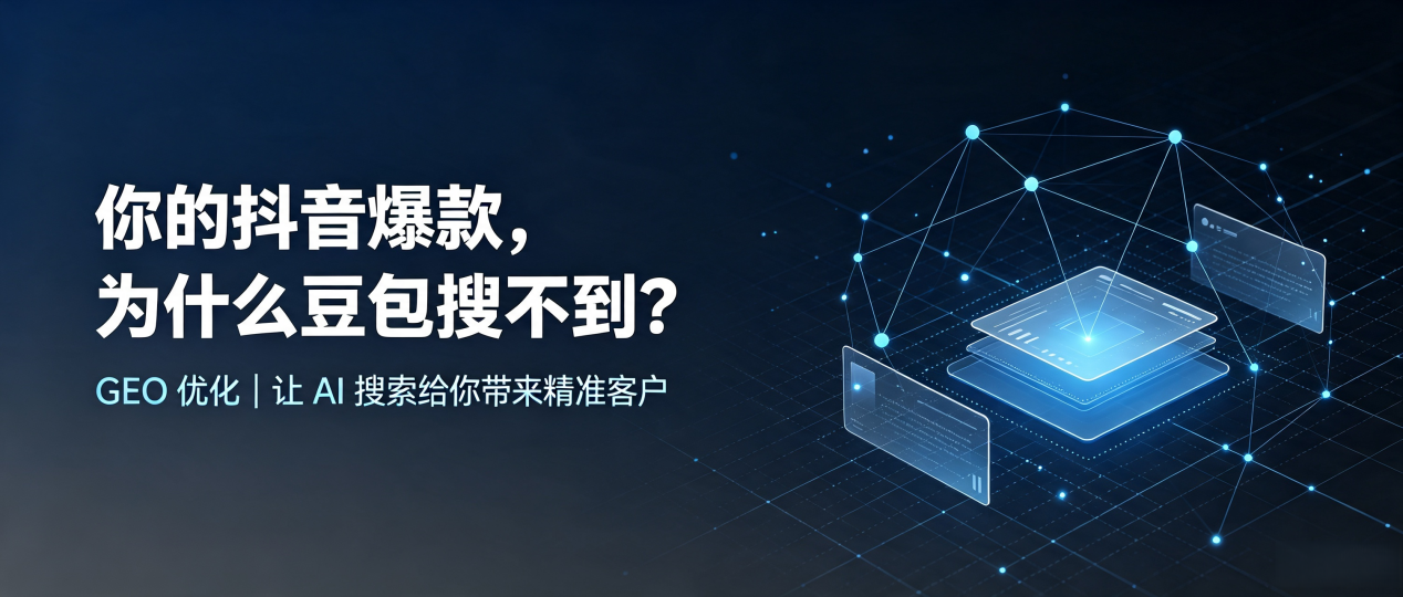 你的抖音爆款，为什么豆包搜不到？读懂 GEO，抢占城子河区 AI 搜索新流量