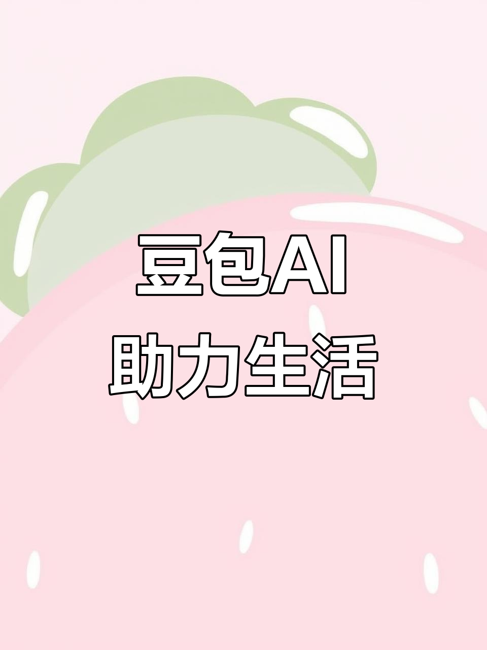 城子河区AI搜索应用普及 豆包搜索优化健全品牌内容传播渠道