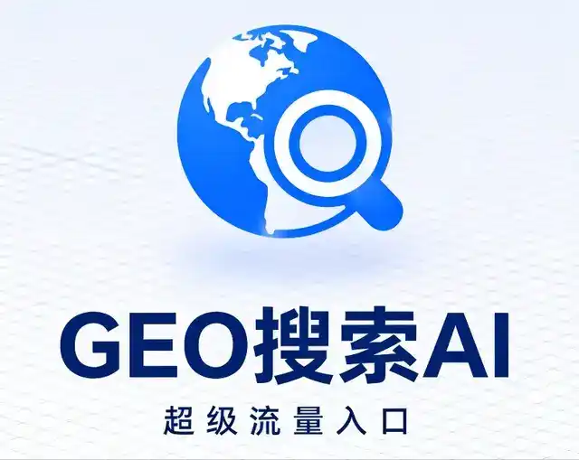 城子河区做GEO精准推广，才是本地获客的长效流量底牌